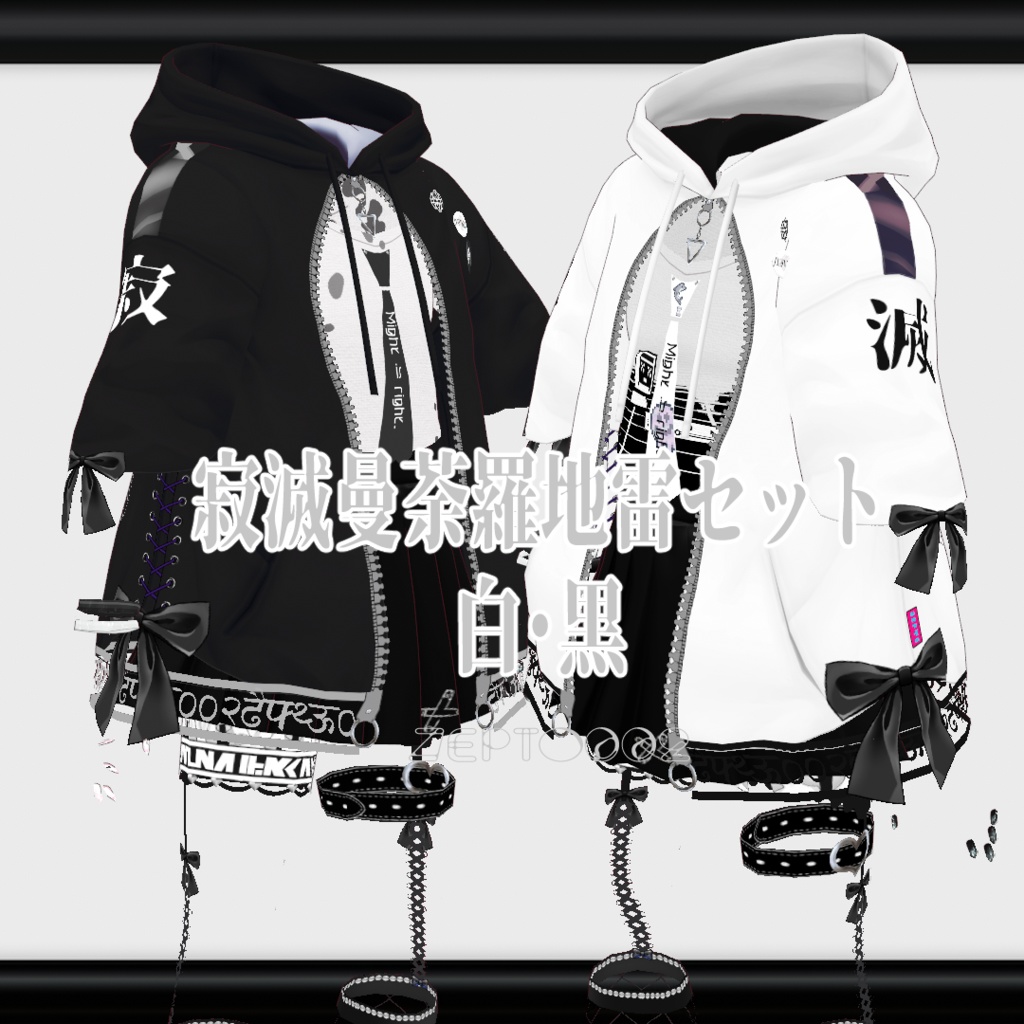 【vroidテクスチャ】寂滅曼荼羅地雷セット 白/黒