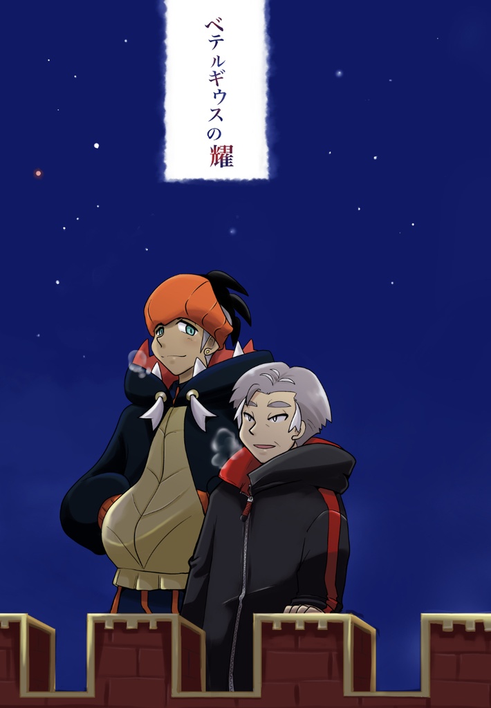 ベテルギウスの耀