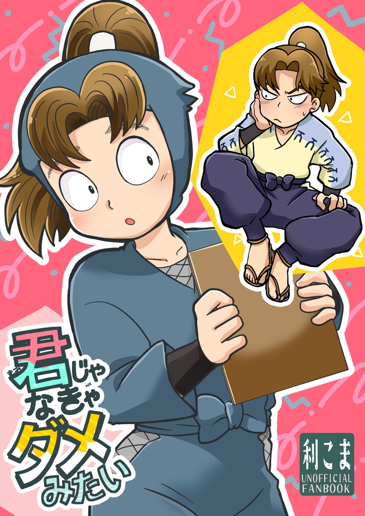 君じゃなきゃダメみたい