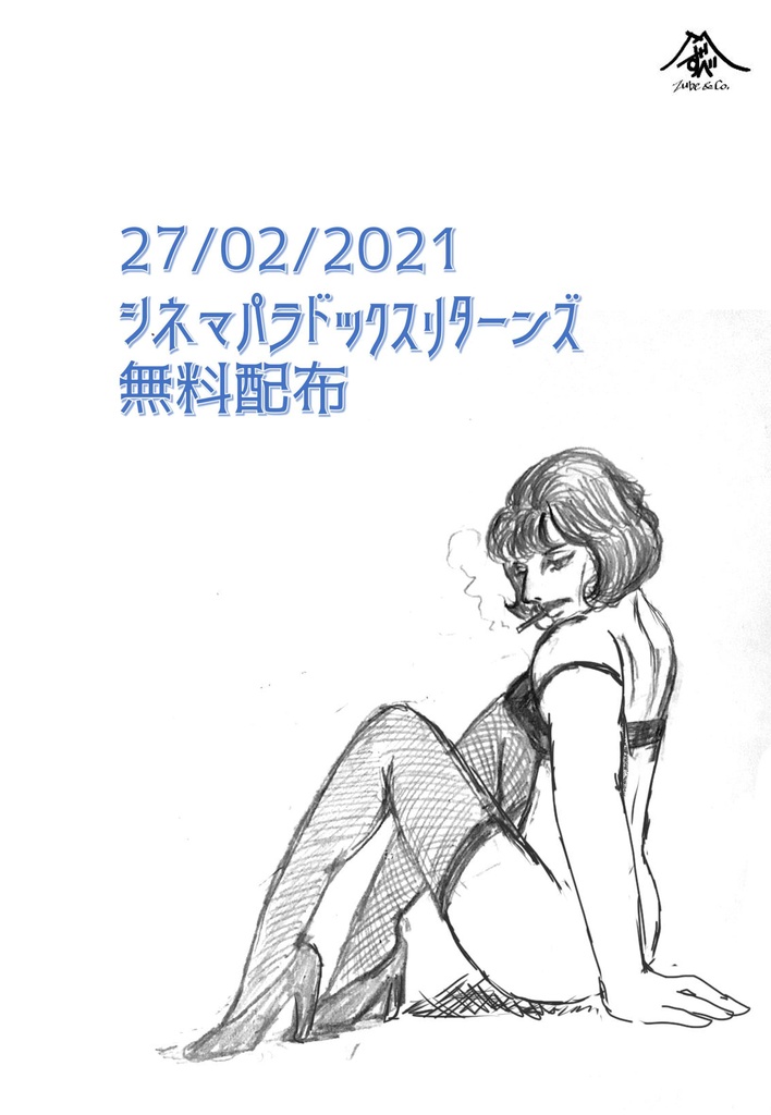 シネマパラドックス2月27日　無配