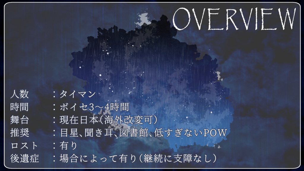 【CoCタイマンシナリオ/本文無料】雨おちて、ひとと為らずば。 SPLL:E110582
