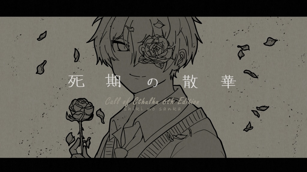 【CoCタイマンシナリオ】死期の散華