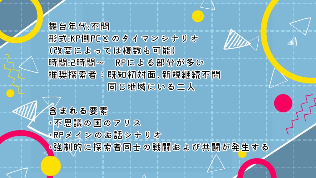 【CoCタイマンシナリオ/本文無料】えんだー・わんだー・らんど! SPLL:E194635