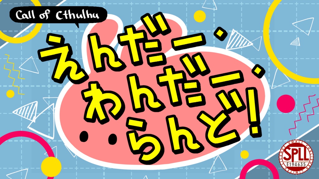【CoCタイマンシナリオ/本文無料】えんだー・わんだー・らんど！ SPLL:E194635