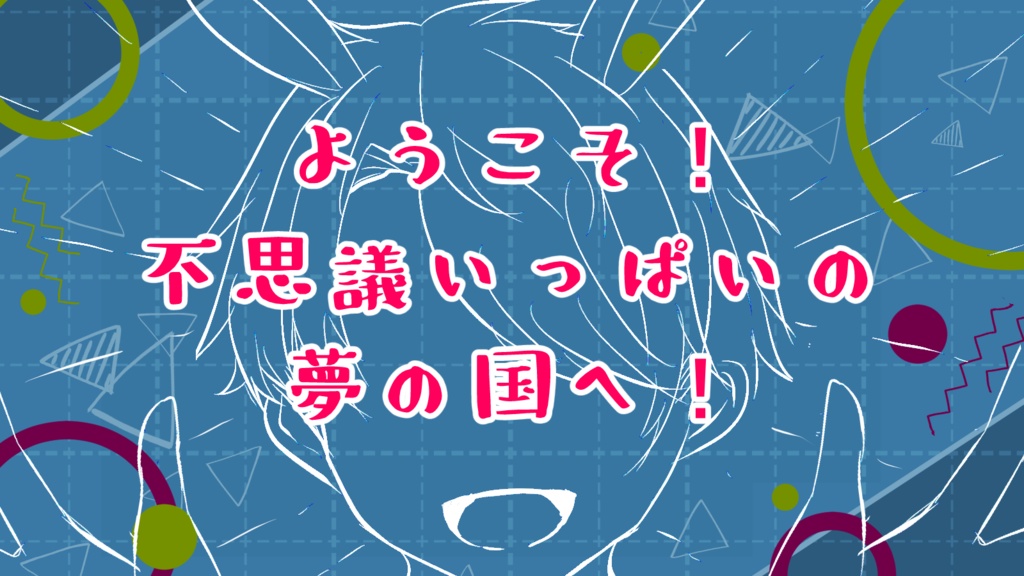 【CoCタイマンシナリオ/本文無料】えんだー・わんだー・らんど! SPLL:E194635