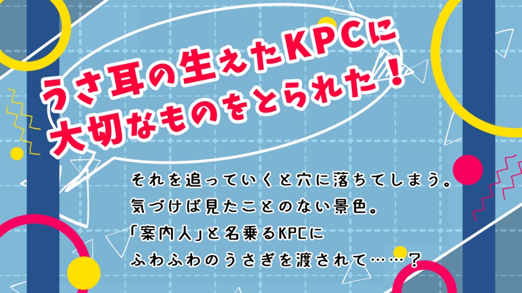 【CoCタイマンシナリオ/本文無料】えんだー・わんだー・らんど! SPLL:E194635