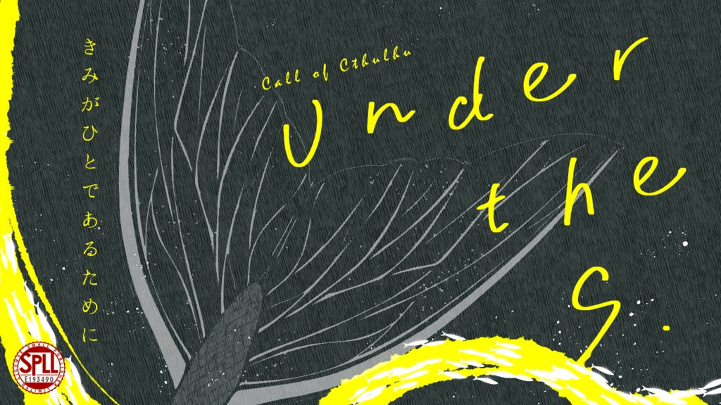 【CoCタイマンシナリオ】Under the S. SPLL:E193490