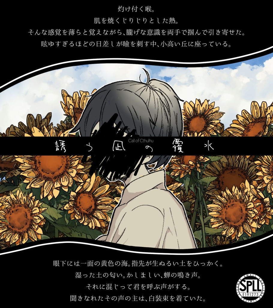 【CoCタイマンシナリオ/本文無料】誘う凪の覆水 SPLL:E191273