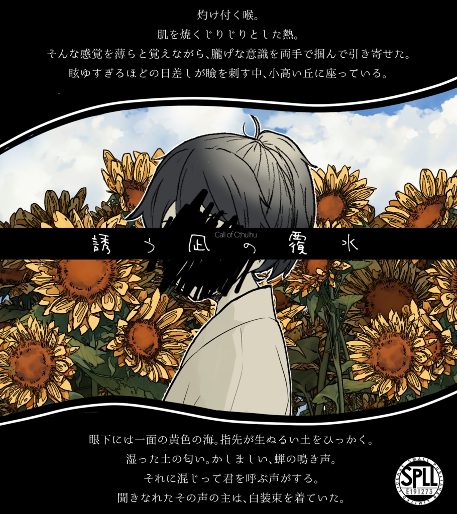 【CoCタイマンシナリオ/本文無料】誘う凪の覆水 SPLL:E191273