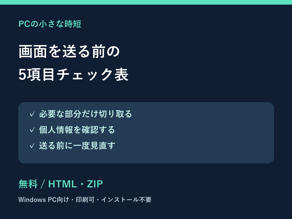 画面を送る前の5項目チェック表|Windows向け・無料
