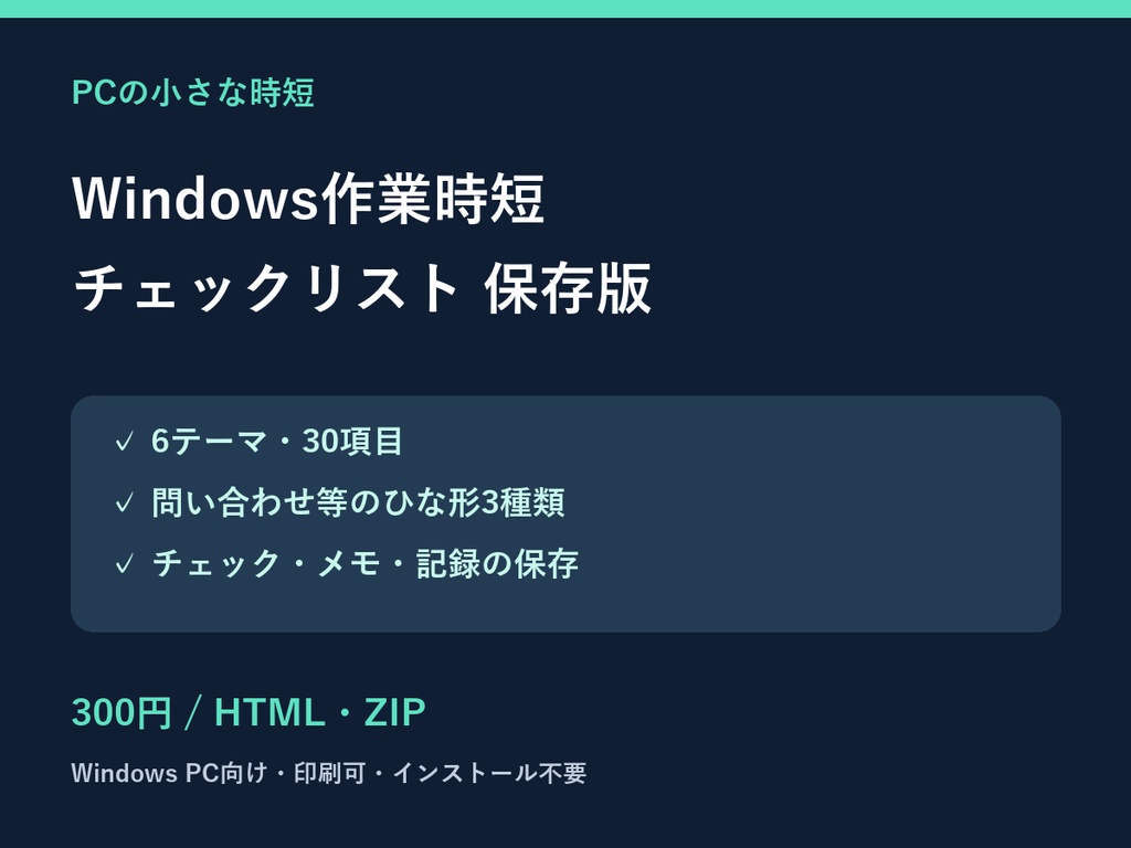 Windows作業時短チェックリスト 保存版|30項目+記入用ひな形
