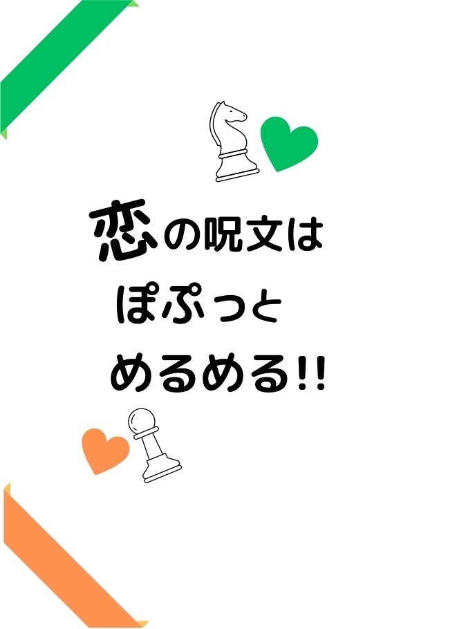 恋の呪文はぽぷっとめるめる！！