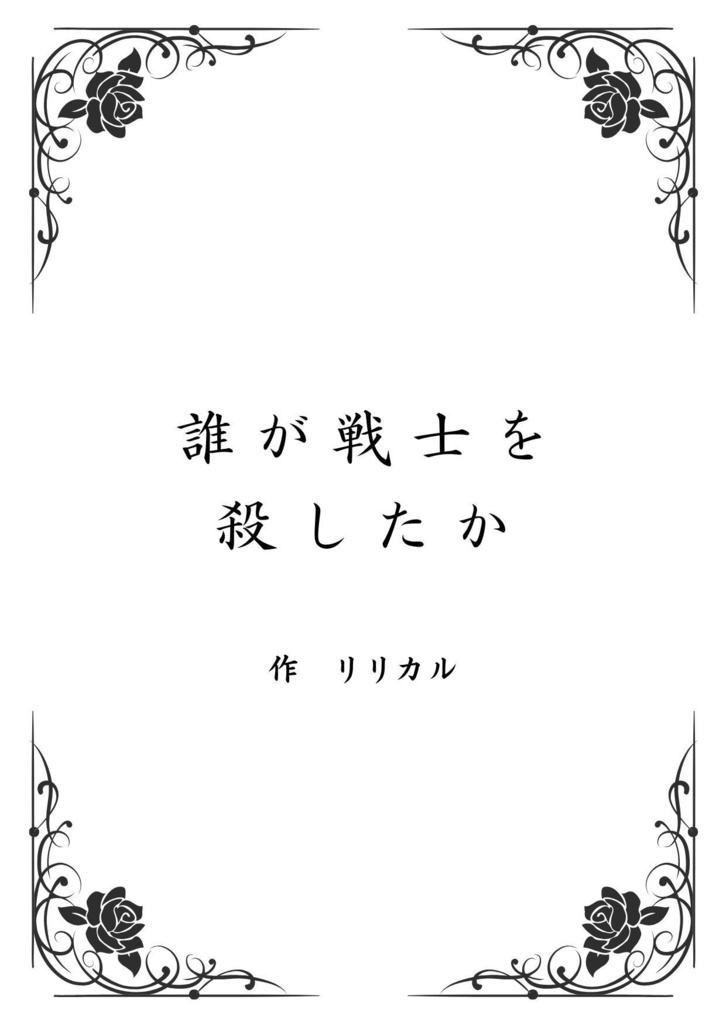 誰が戦士を殺したか