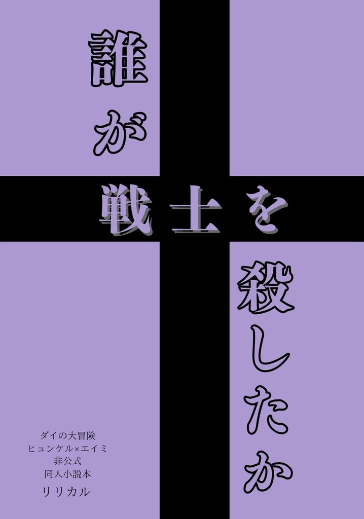 誰が戦士を殺したか