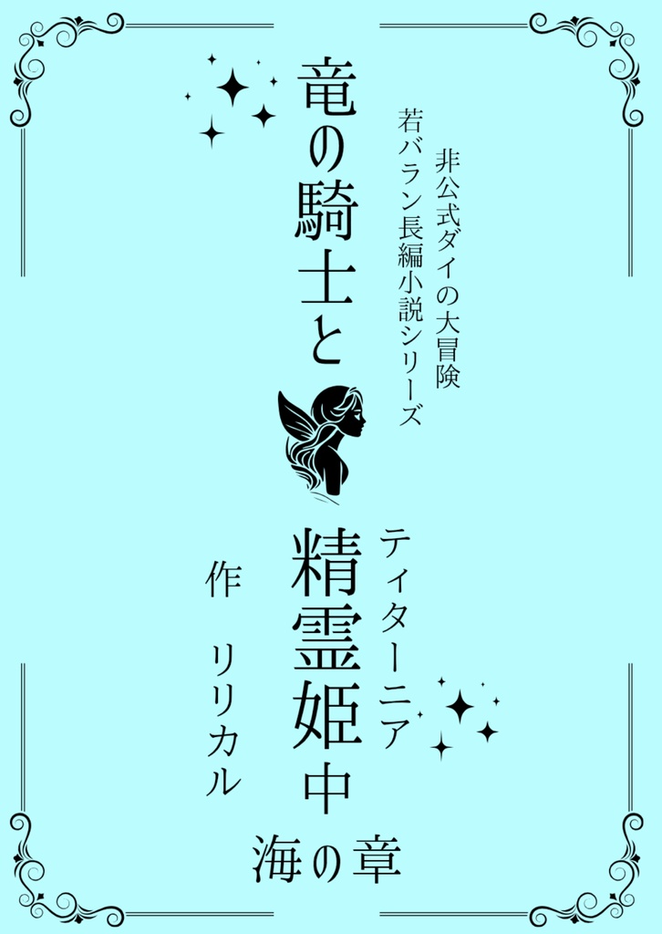 竜の騎士と精霊姫～中　海の章～