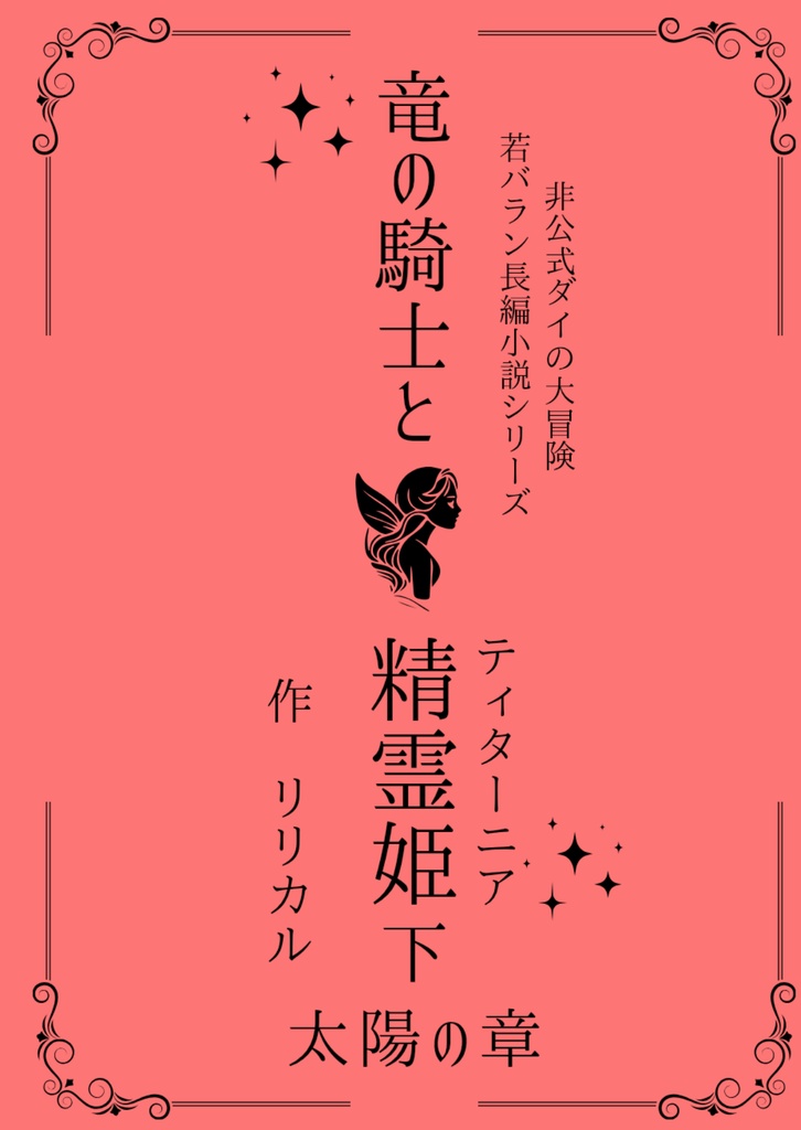 竜の騎士と精霊姫～下　太陽の章～