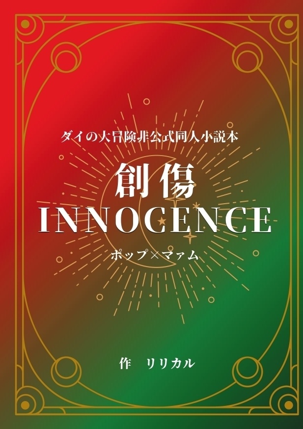 創傷INNOCENCE