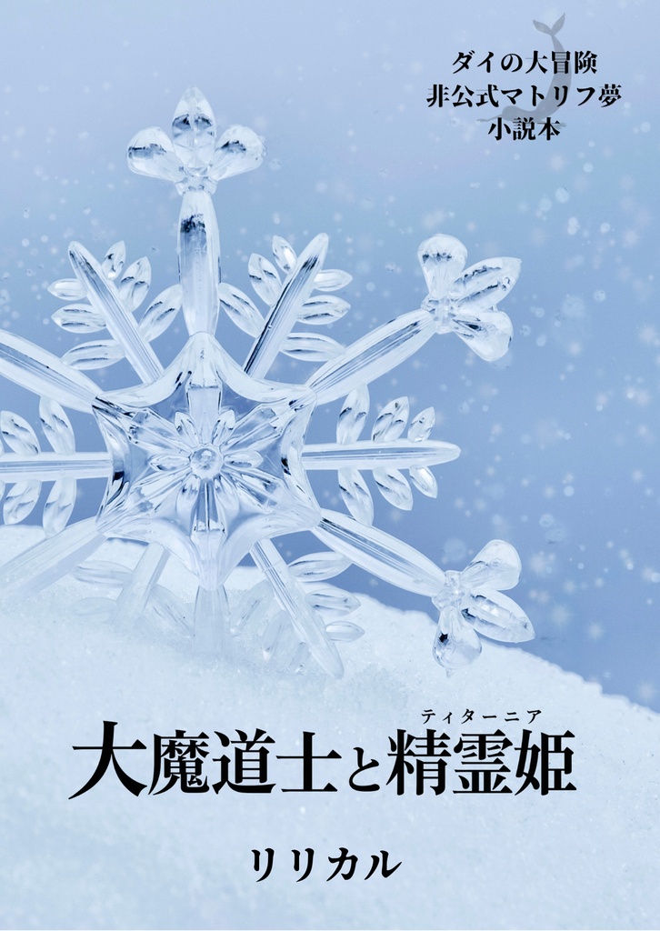 大魔道士と精霊姫