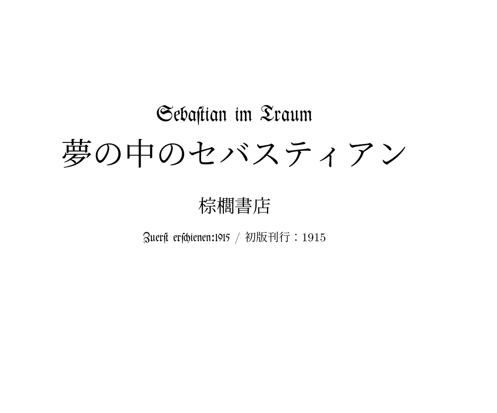 対訳　「夢の中のセバスチャン」　ゲオルクトラークル　　棕櫚書店翻訳