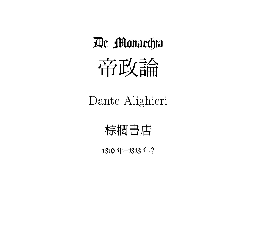 ダンテ・アリギエーリ「帝政論」　対訳：棕櫚書店