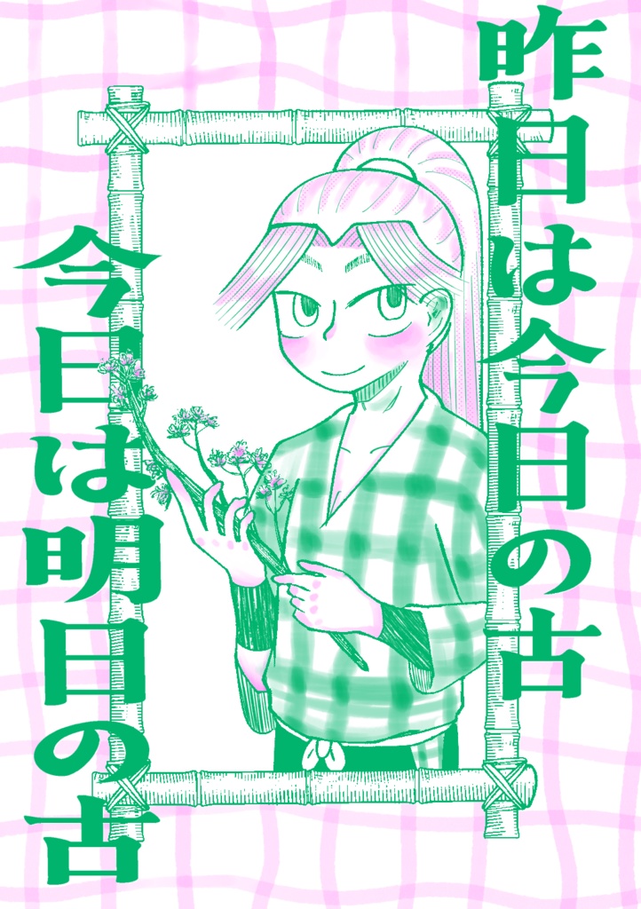 昨日は今日の古  今日は明日の古