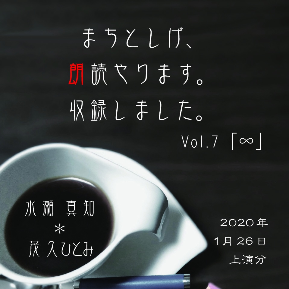 まちしげ朗読ＣＤ・Vol.7（受注生産／オリジナル）