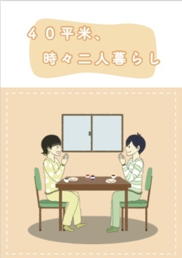 40平米、時々二人暮らし