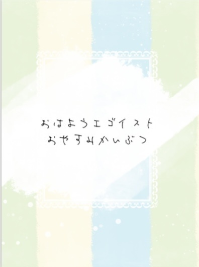 おはようエゴイスト おやすみかいぶつ