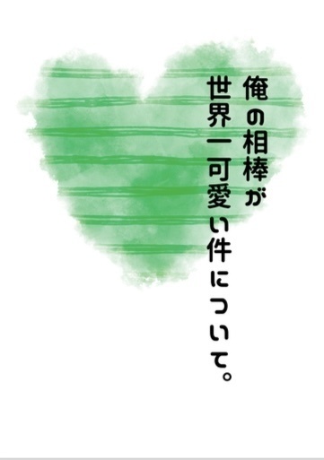 俺の相棒が世界一可愛い件について。