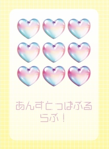 あんすとっぱぶるらぶ！