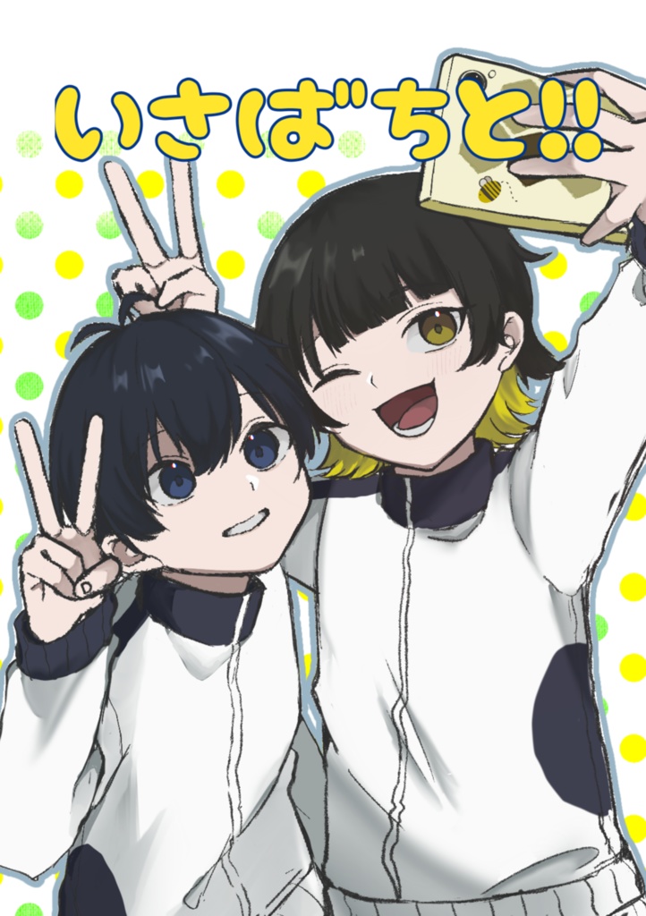 いさばちと！！