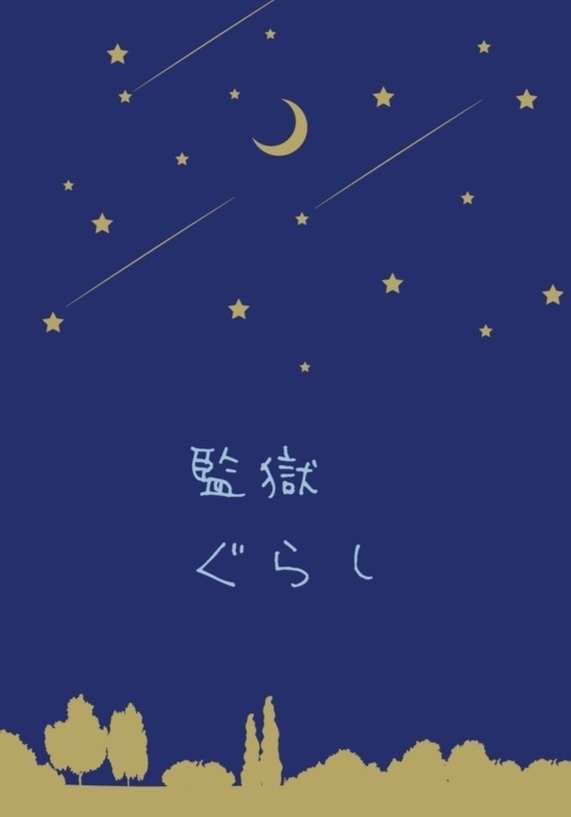 監獄ぐらし