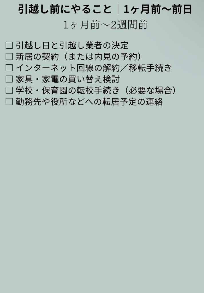 【引越しやること全部入り】チェック欄付き手続きリスト(PDF7ページ)
