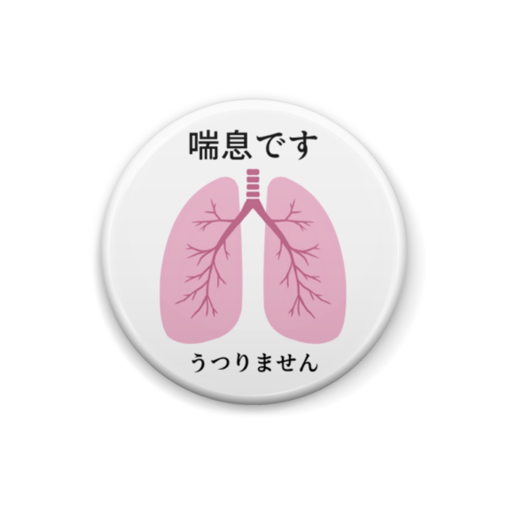 喘息マーク缶バッジ（日本語）