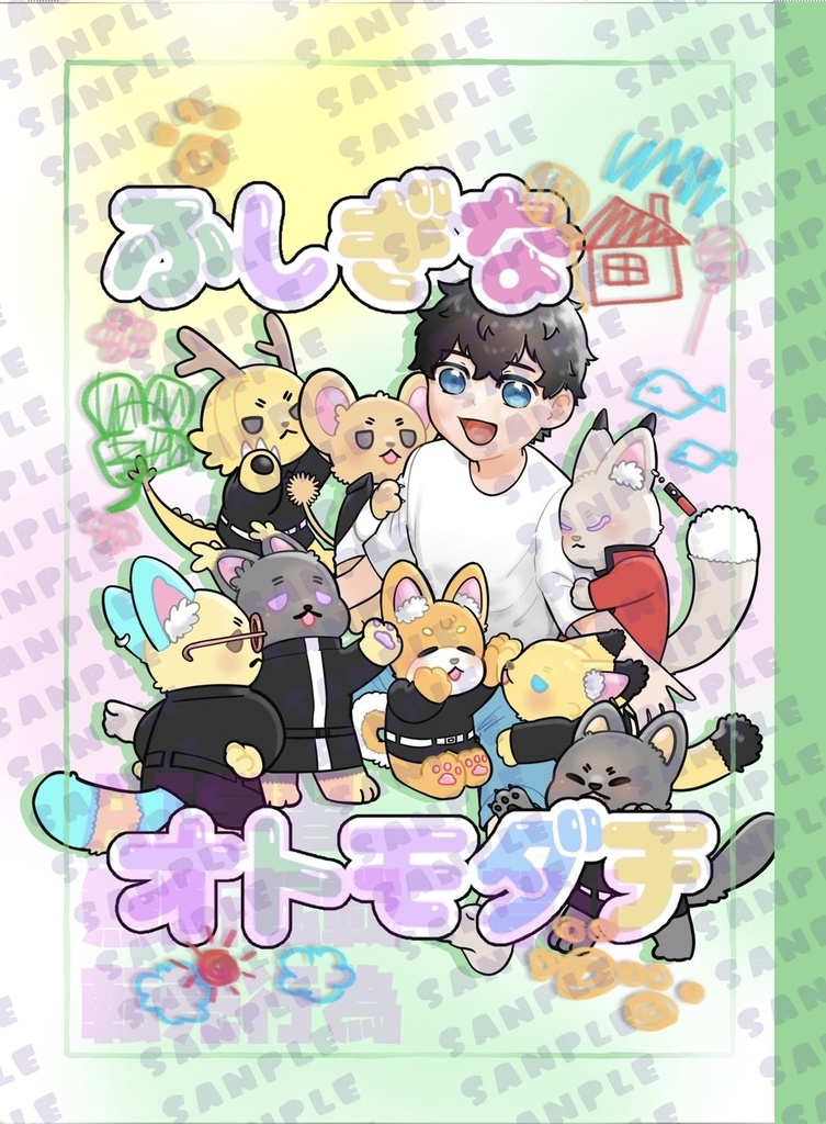 ふしぎなオトモダチ