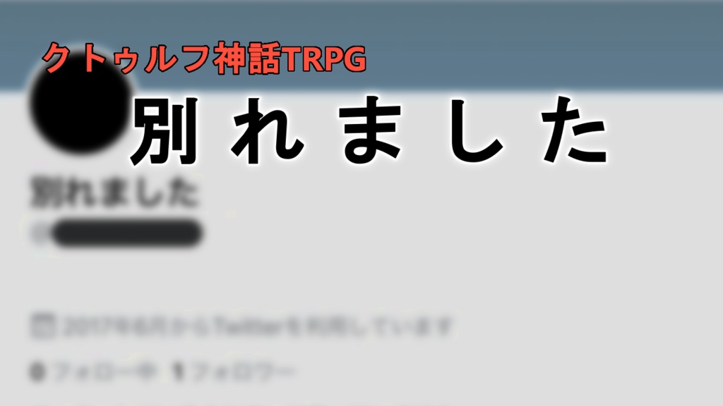 【PDF】クトゥルフ神話TRPGシナリオ『別れました』