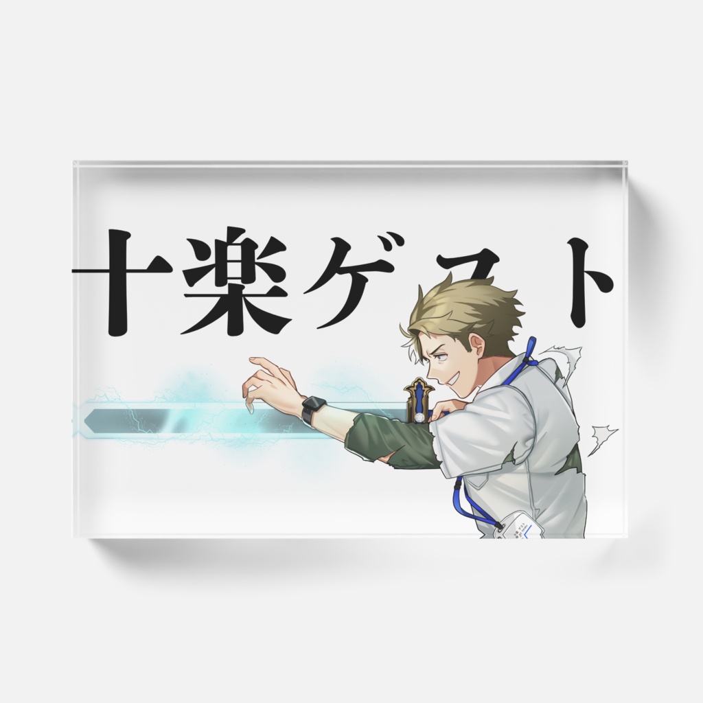 十楽ゲストアクリルブロック・誕生日動画イラストおためし版