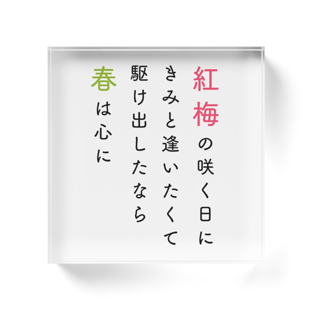 アクリルブロック①紅梅