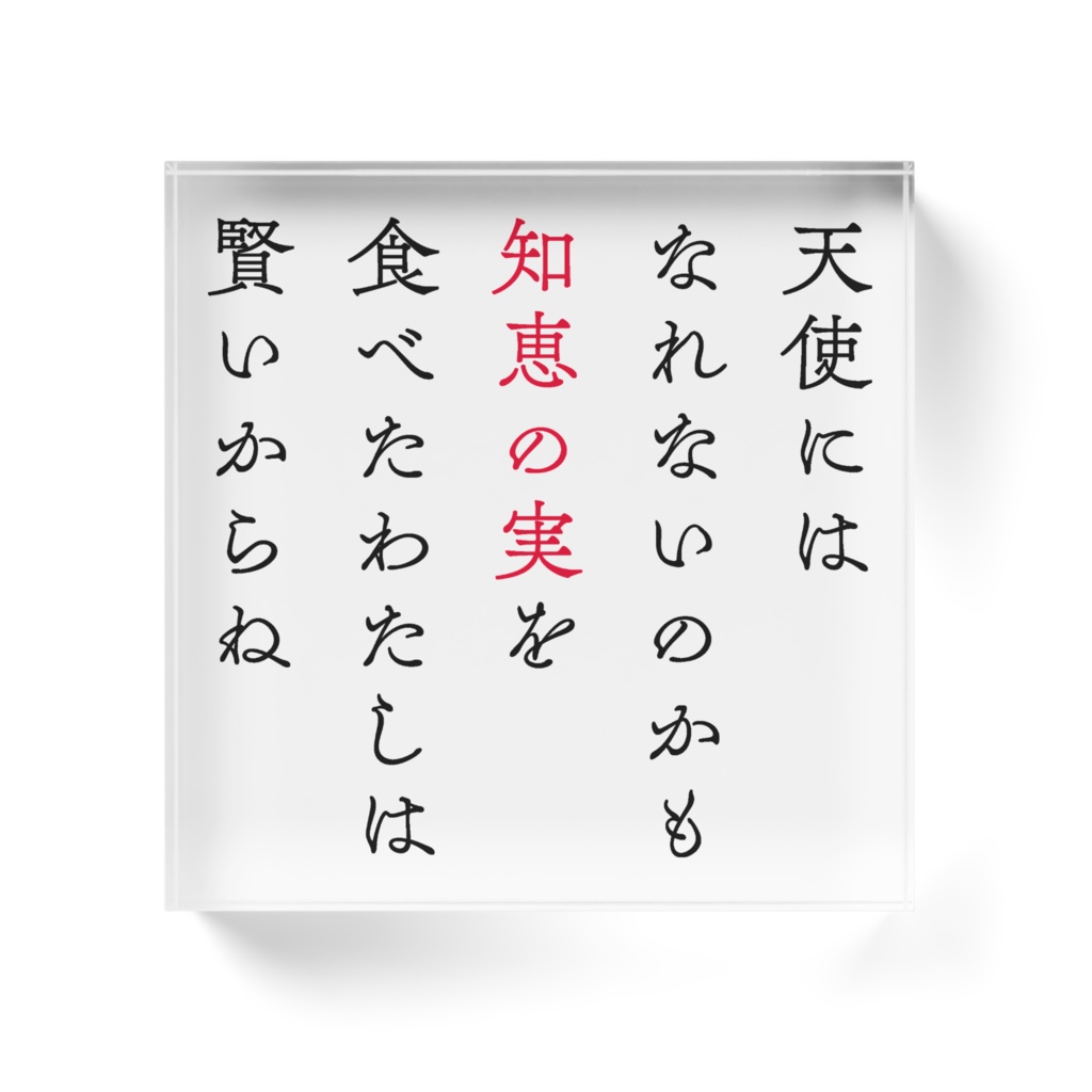 アクリルブロック②知恵の実