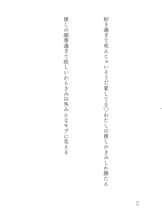 アイドルのきみとドルオタのわたし