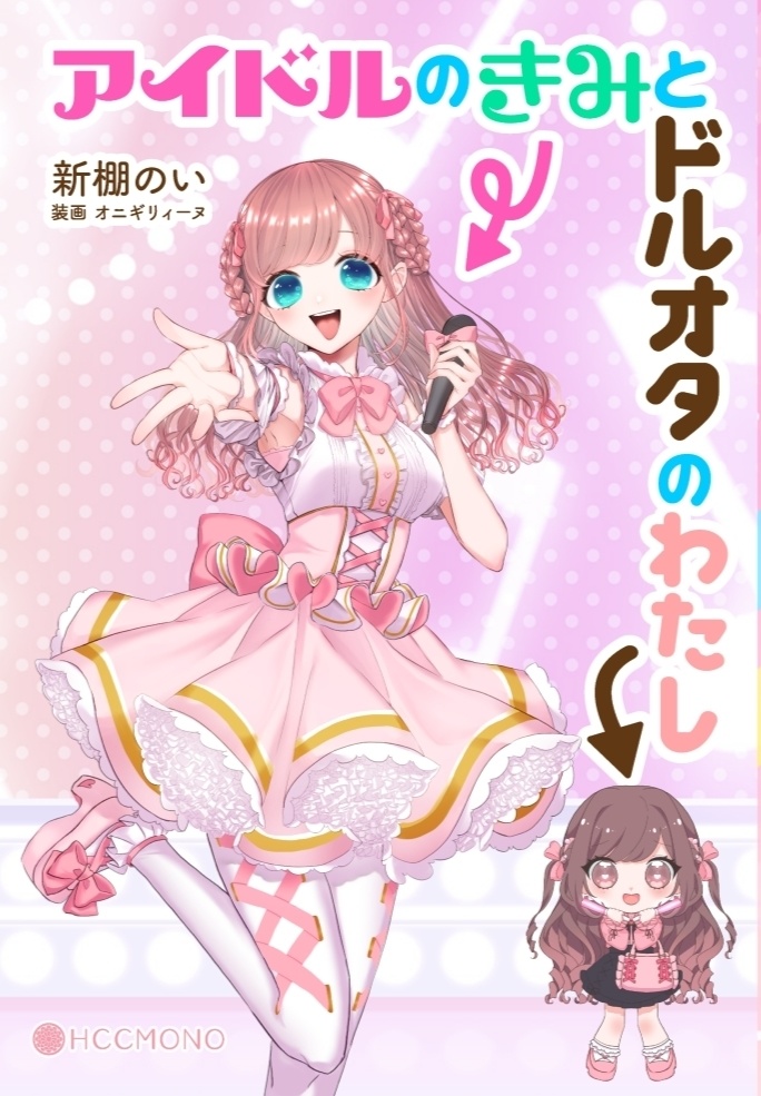 アイドルのきみとドルオタのわたし