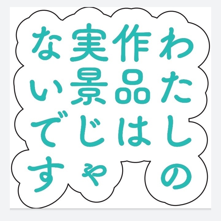 わたしの作品は実景じゃないですアクリルクリップバッジ