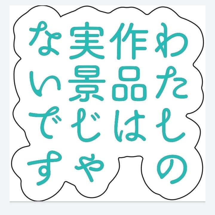 わたしの作品は実景じゃないですアクリルクリップバッジ