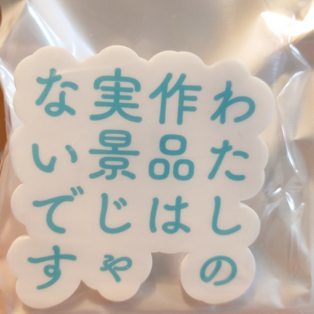 わたしの作品は実景じゃないですアクリルクリップバッジ