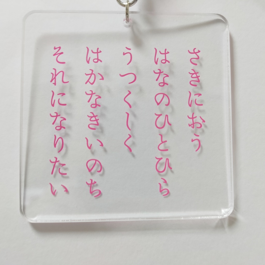 短歌アクリルキーホルダー