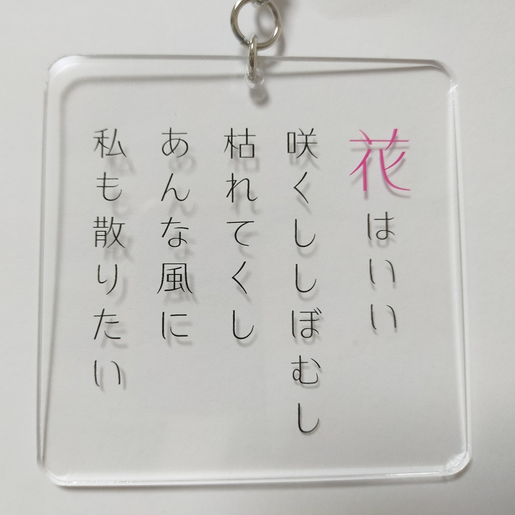 短歌アクリルキーホルダー