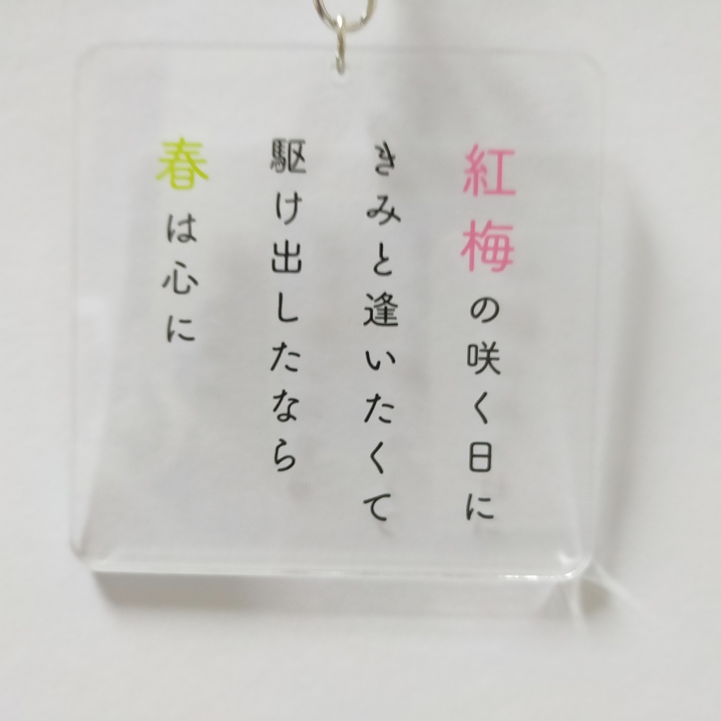 短歌アクリルキーホルダー