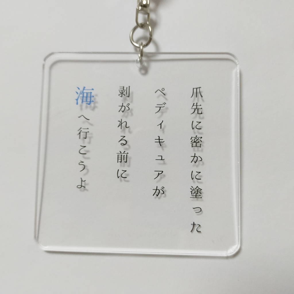 短歌アクリルキーホルダー
