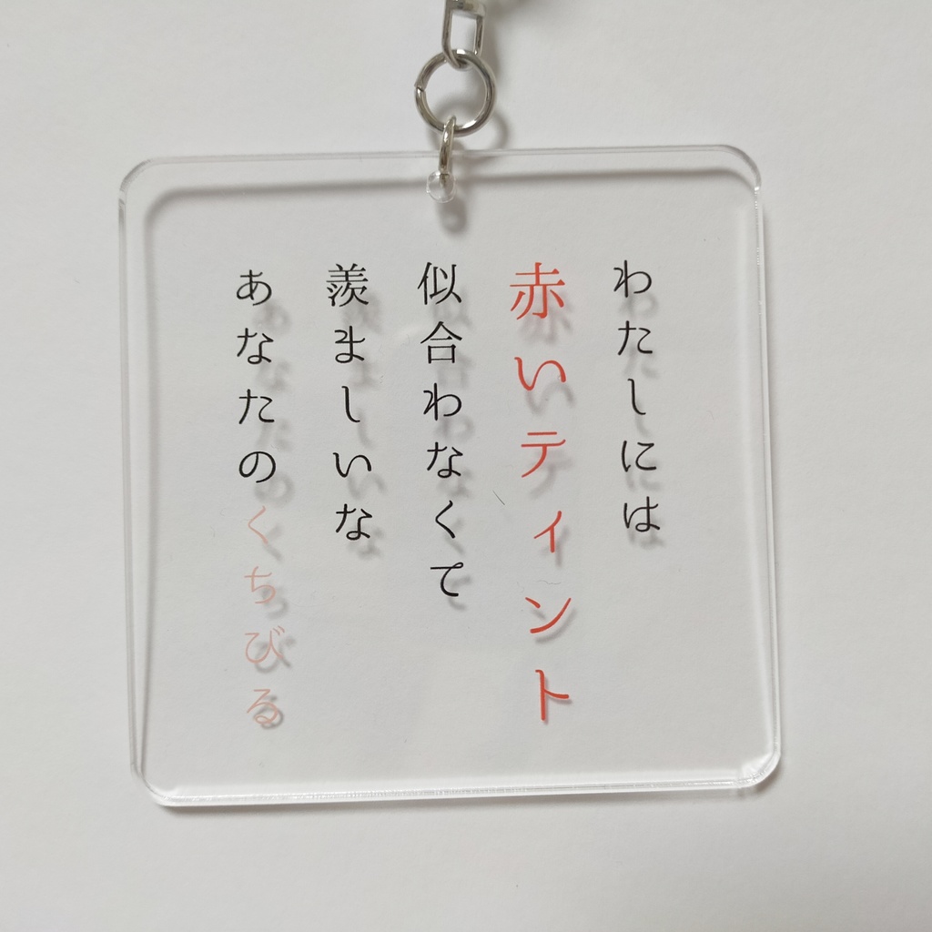短歌アクリルキーホルダー
