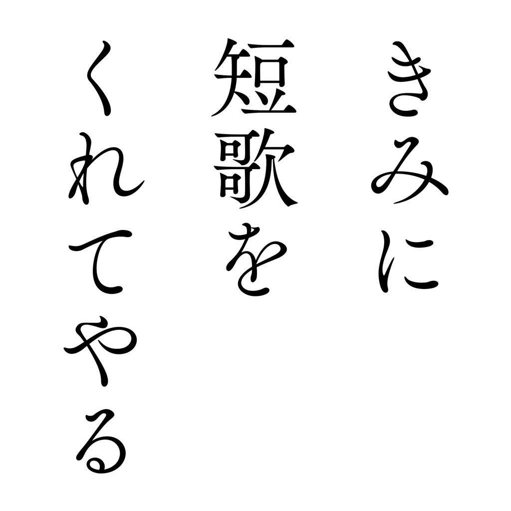 きみに短歌をくれてやる(匿名配送)